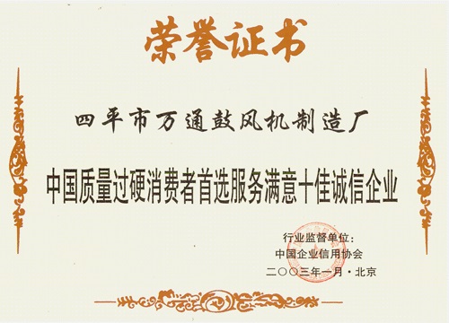 中國(guó)質(zhì)量過(guò)硬消費(fèi)者首選服務(wù)滿(mǎn)意十佳誠(chéng)信企業(yè)